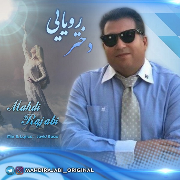 دانلود آهنگ مهدی رجبی دختر رویایی